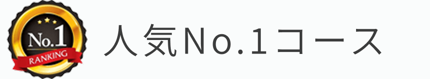 人気No.1コース