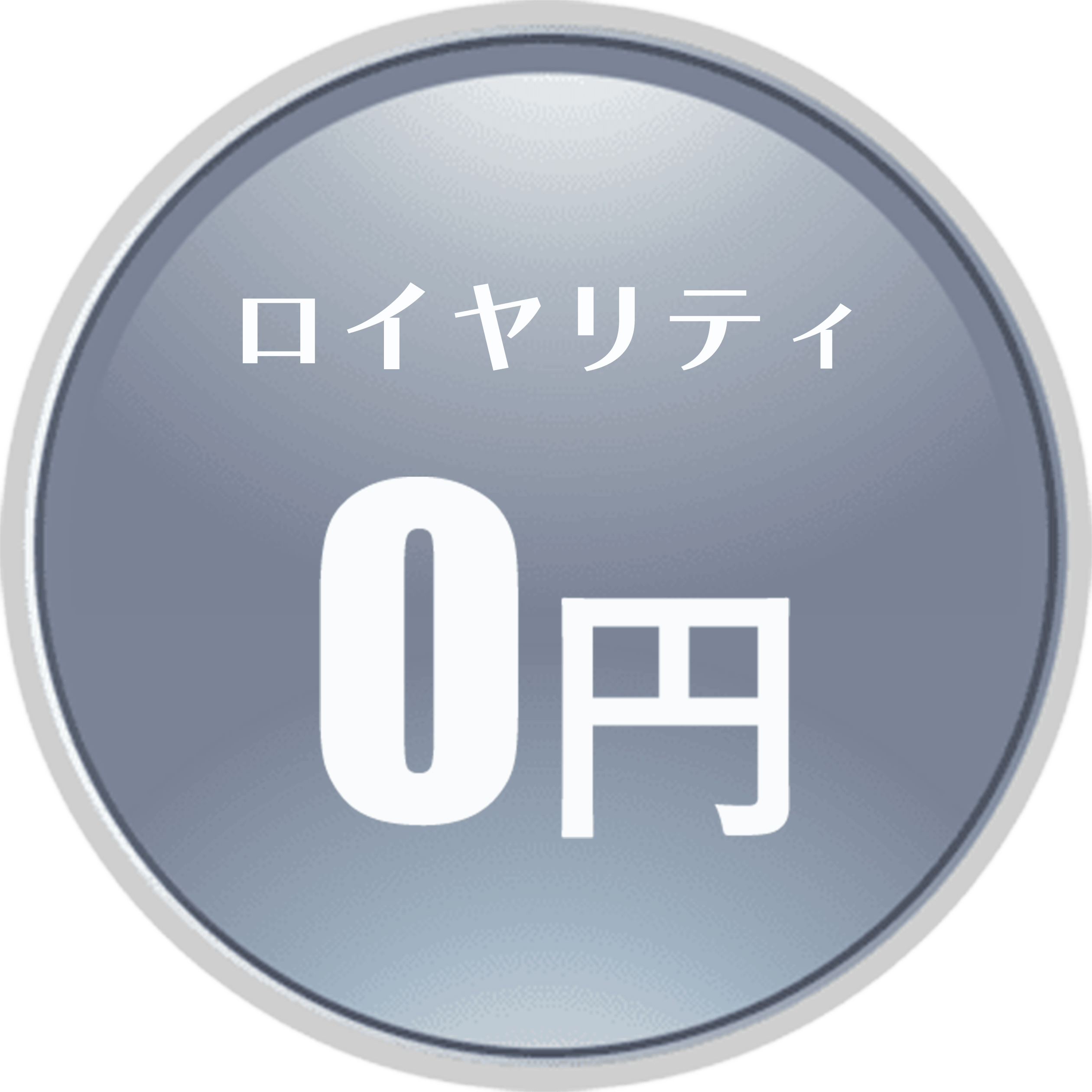 ロイヤリティ 0円