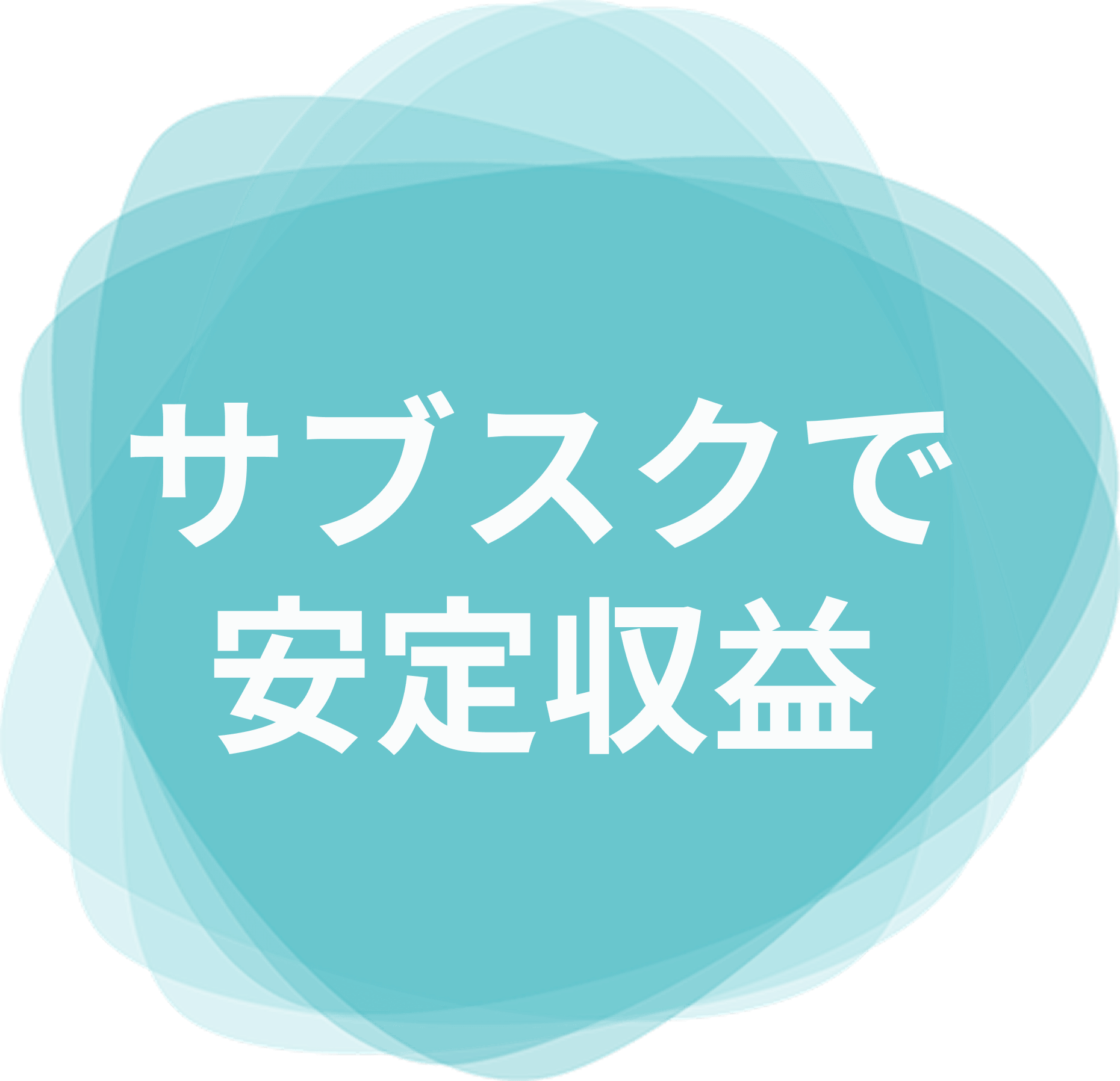 サブスクで安定収益
